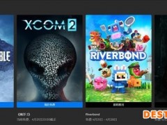 Epic喜加一《孤山难越》、《幽浮2》限时免费领取