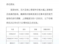 魏牌部分车型将涨价  4月15日零时生效