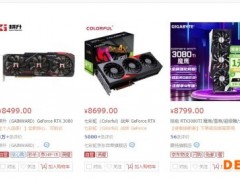 显卡价格暴跌！RTX3080 Ti显卡首次跌破8000元