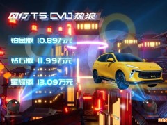植入更多年轻元素 风行T5 EVO热浪10.89万元起售 植入更多年轻元素 风行T5 EVO热浪10.89万元起售