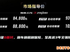 增配不增价 8.48万元起 2022款GS3 POWER上市