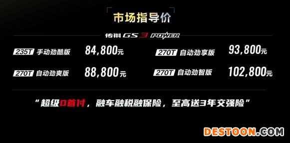 增配不增价 8.48万元起 2022款GS3 POWER上市 增配不增价 8.48万元起 2022款GS3 POWER上市