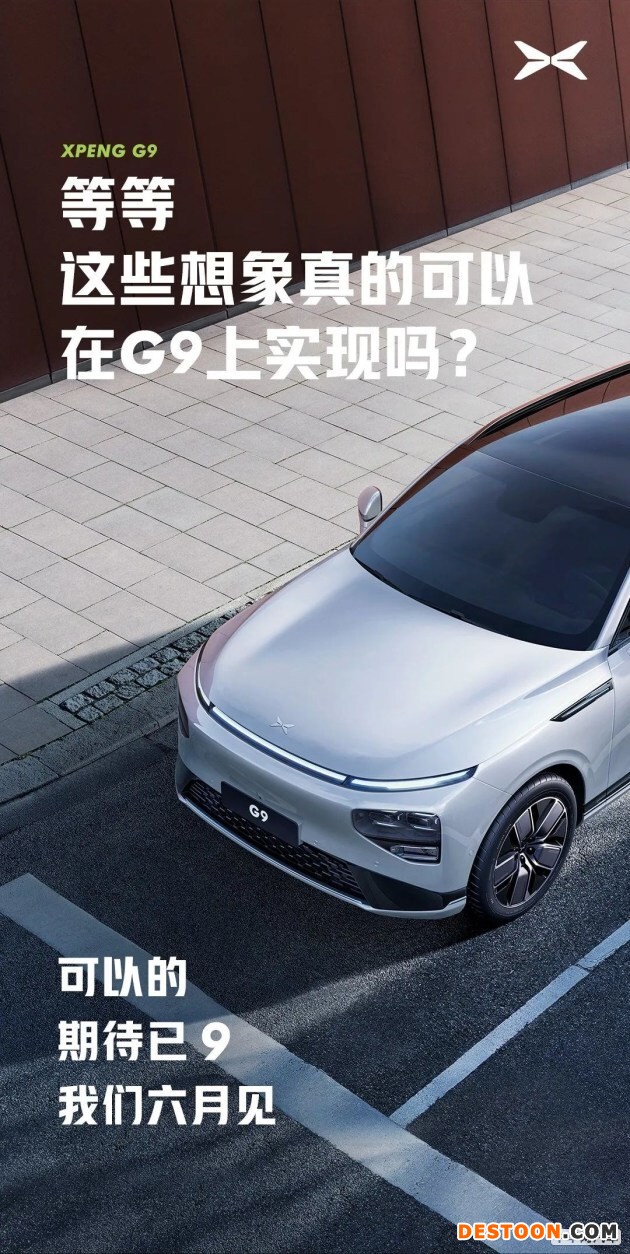 小鹏G9推迟至6月上市 或将在三季度交付 小鹏G9推迟至6月上市 或将在三季度交付