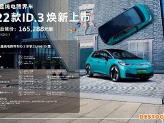 上汽大众2022款ID.3上市 升级智慧车联系统
