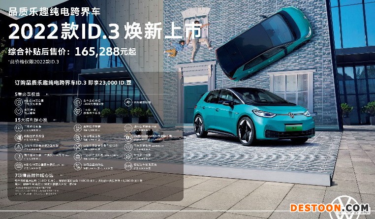 上汽大众2022款ID.3上市 升级智慧车联系统 上汽大众2022款ID.3上市 升级智慧车联系统
