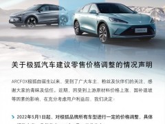 极狐汽车宣告涨价 5月1日起调整