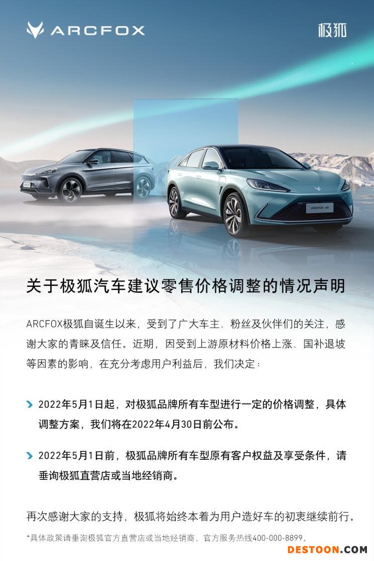 极狐汽车宣告涨价 5月1日起调整