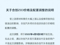 合创Z03宣布涨价 4月9日零时起生效