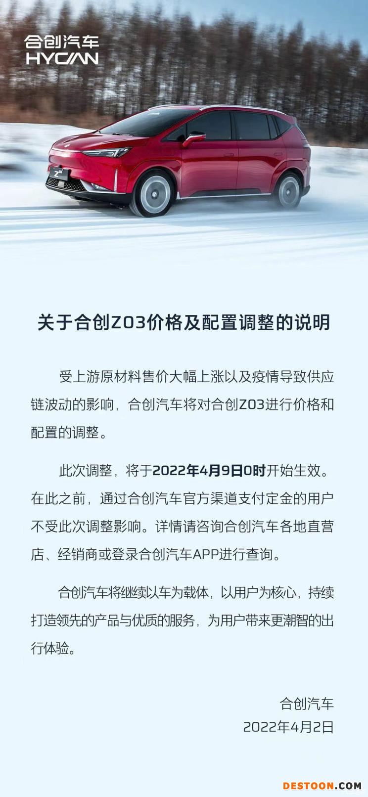 合创Z03宣布涨价 4月9日零时起生效
