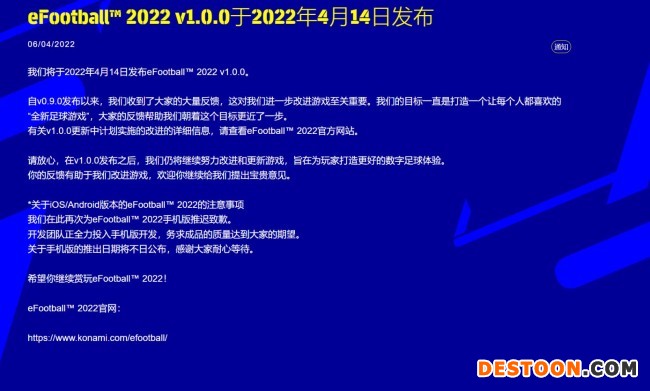 《eFootball 2022》1.0.0更新4月14日上线 更新日志放出