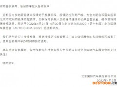 因疫情防控政策 2022北京车展确认延期举办