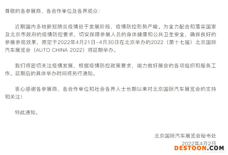 因疫情防控政策 2022北京车展确认延期举办
