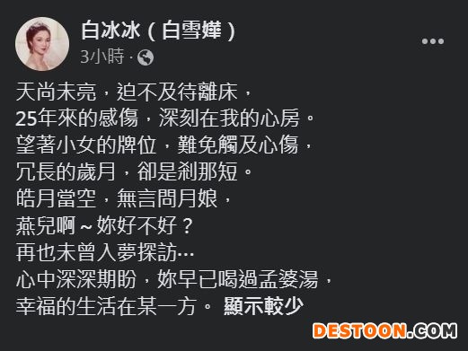 台星白冰冰悼念女儿去世25周年 称再也未入梦探访