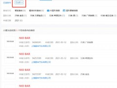 热衷玩“周边” 蔚来汽车申请注册多个酒类商标