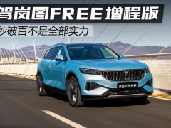 试驾岚图FREE增程版 4.5秒破百不是全部实力
