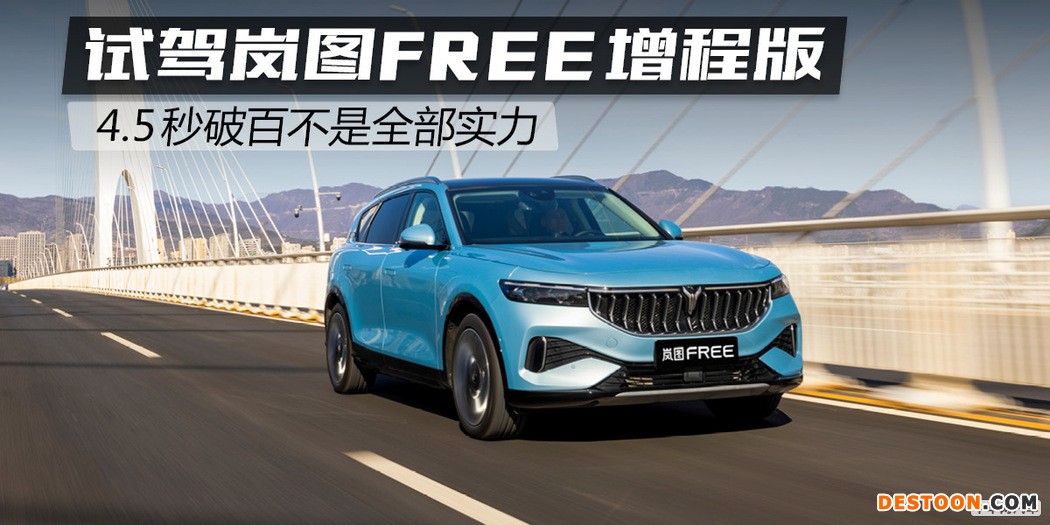试驾岚图FREE增程版 4.5秒破百不是全部实力