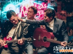 《边缘行者》特辑 任贤齐任达华揭秘七大“最”状