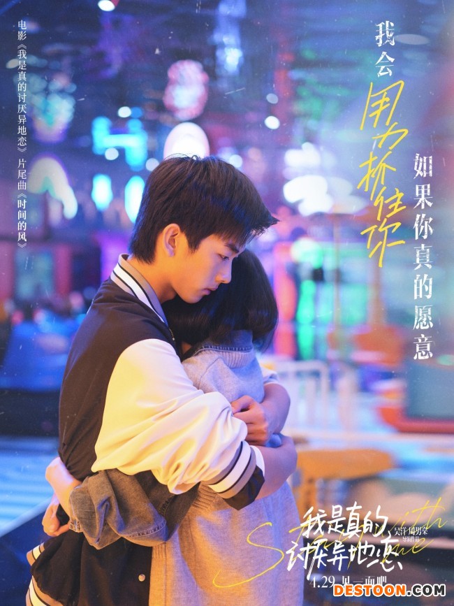 《我是真的讨厌异地恋》片尾曲献给异地情侣