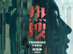 《热搜》官宣阵容曝概念海报 周冬雨为真相发声