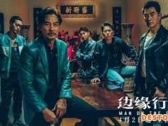《边缘行者》 任贤齐任达华“兄弟情深”情怀无价
