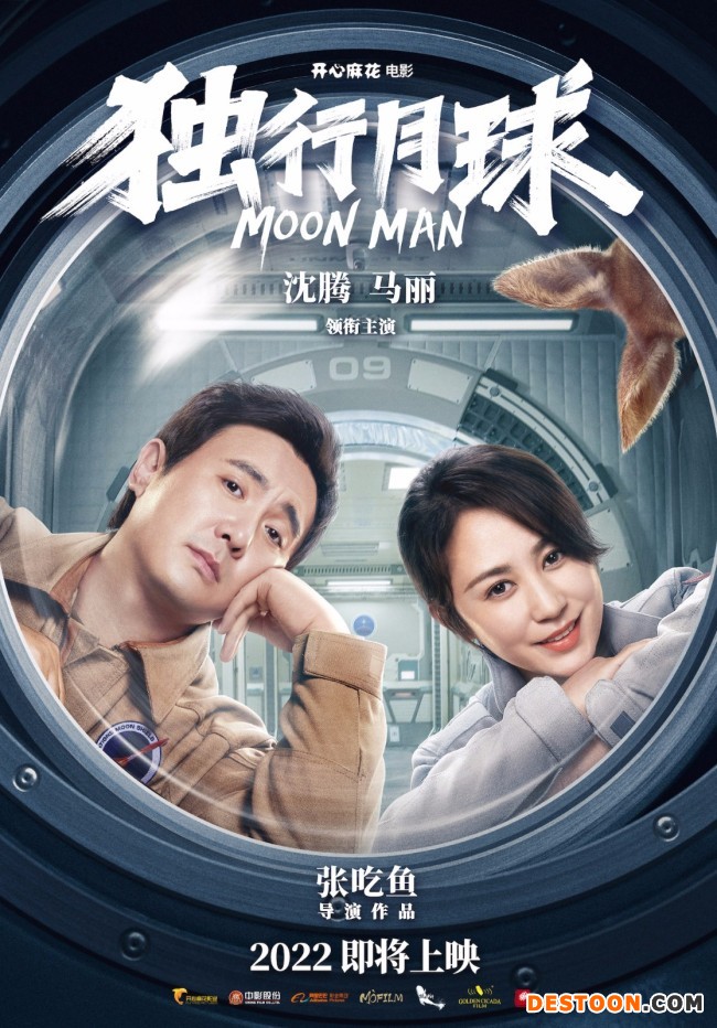 开心麻花《独行月球》沈腾马丽“不完全合体”