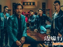 任贤齐任达华《边缘行者》全新MV曝光