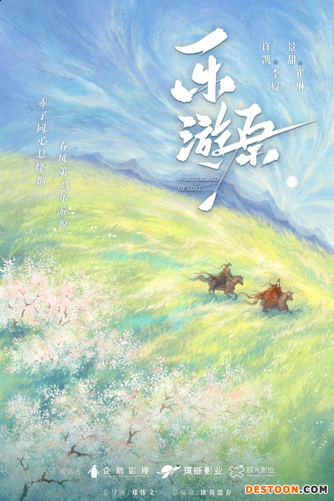 《乐游原》官宣 许凯景甜首次合作演绎双强爱情