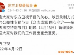 东方卫视抗疫特别节目暂缓播出