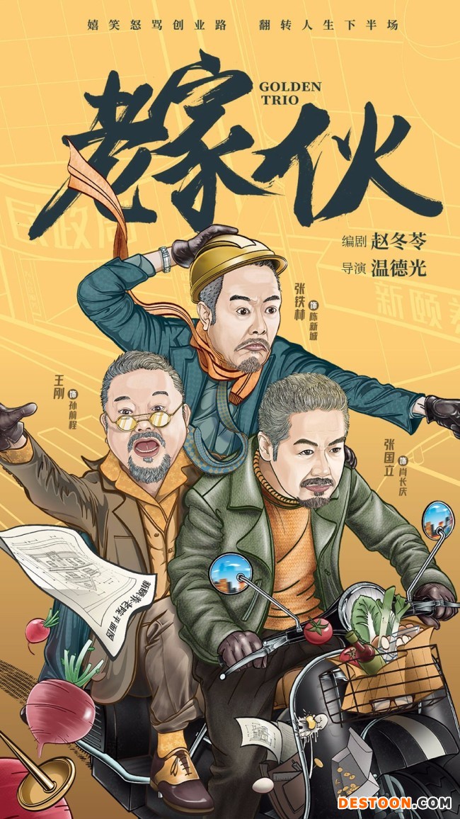 张国立王刚张铁林重聚 励志情感剧《老家伙》开机