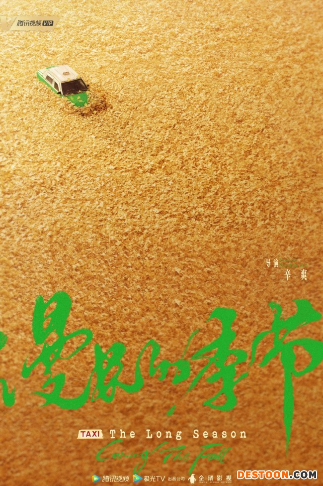 范伟秦昊《漫长的季节》官宣 再现生活悬疑短剧