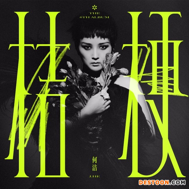 何洁全新专辑《桔梗》发行 生命力概念彰显态度