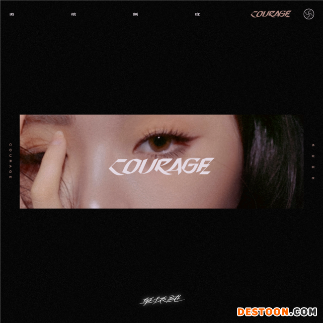 单依纯专辑《勇敢额度》新歌解锁