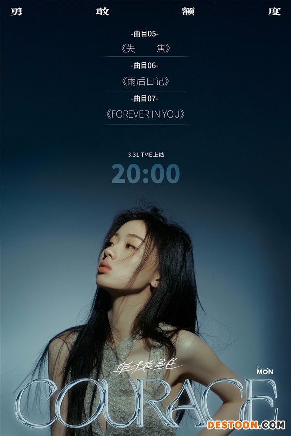 单依纯专辑《勇敢额度》新歌解锁