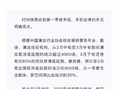 想看演出！至月底全国约取消或延期9000场演出