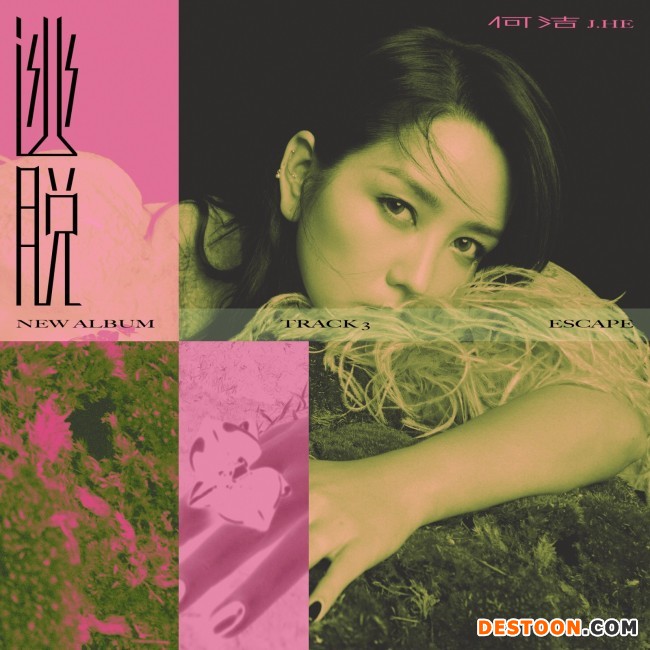 何洁新专第三主打公开 苔藓觉醒决心《逃脱》