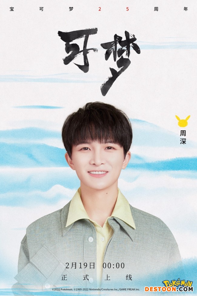 周深演绎宝可梦25周年纪念曲《可梦》见证陪伴