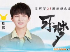 周深演绎宝可梦25周年纪念曲《可梦》见证陪伴
