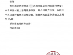 上调80元/吨！调价函齐发！这个区域水泥大范围涨价！