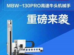 速度与力量兼备！拓斯达推出MBW