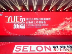 恭祝广州市聚赛龙工程塑料股份有限公司成功上市