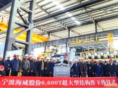 力劲6600T超大型智能压铸单元在海威股份量产下线汽车超大型结构件