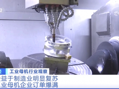 央视聚焦:工业母机拓斯达控股子公司