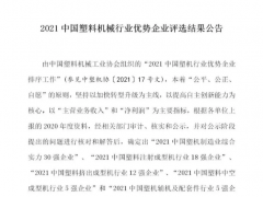 2021中国塑机企业排名：伊之密位列行业TOP2