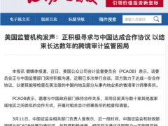 美监管机构：正积极寻求与中国达成合作协议以结束跨境审计监管困局