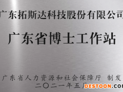 喜讯！拓斯达“广东省博士工作站”正式揭牌