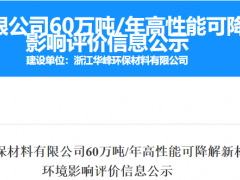 华峰118亿建30万吨PBAT+30万吨PPC+30万吨降解薄膜项目