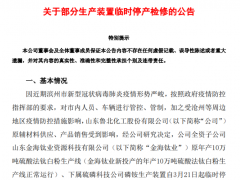 鲁北化工和沈阳化工发布停产公告！