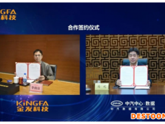 加速汽车产业绿色转型金发科技与中汽数据签署战略合作