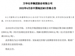万华化学4月份起纯MDI挂牌价下调1000元/吨