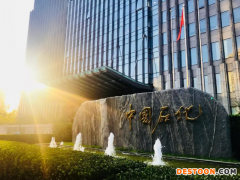 中国石化发布2021年经营业绩，创近十年最好水平
